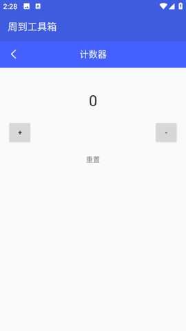 周到工具箱截图1