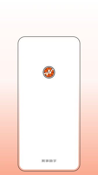 赛事助手截图1
