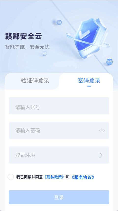 赣鄱安全云截图4
