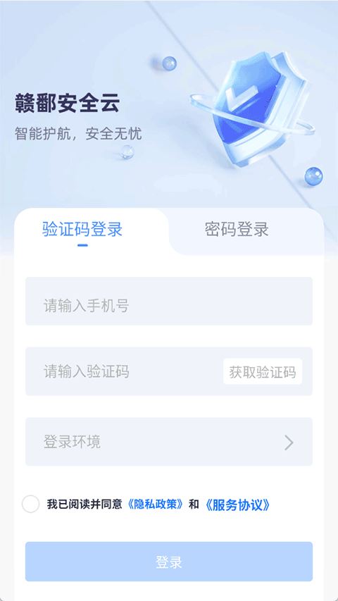 赣鄱安全云截图3