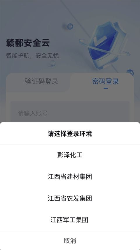 赣鄱安全云截图2