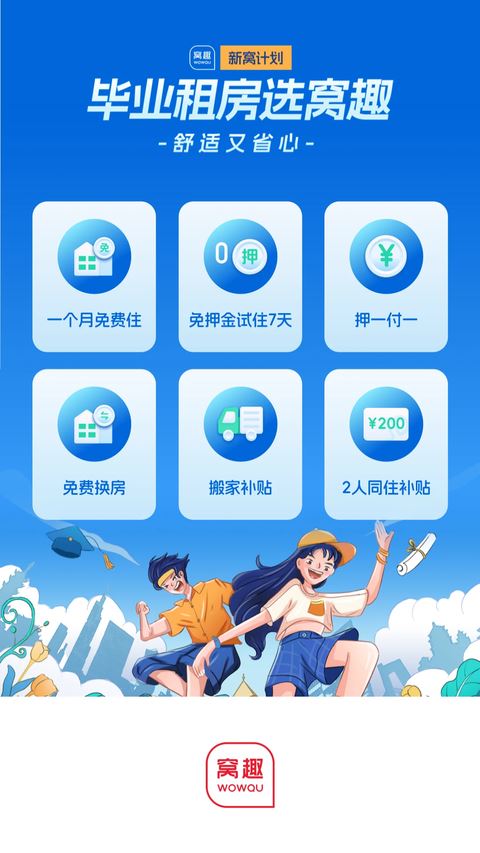 窝趣公寓截图5