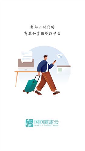 国网商旅云截图1