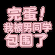 完蛋我被男同学包围了