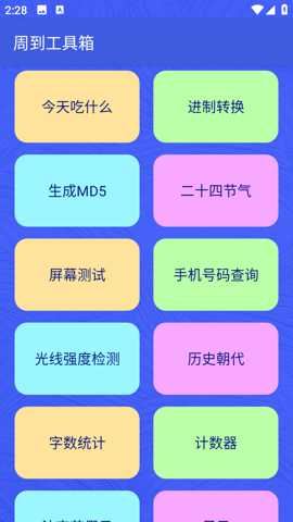 周到工具箱截图2