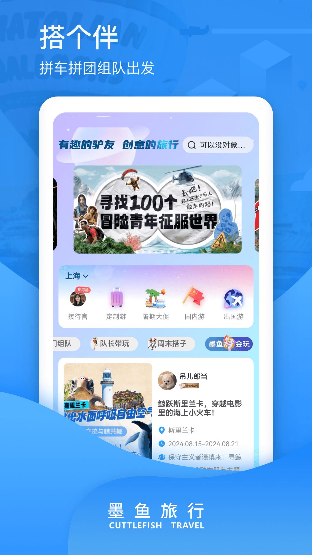墨鱼旅行截图2