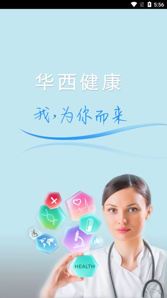 华西健康截图1