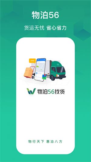 物泊56找货司机端截图4