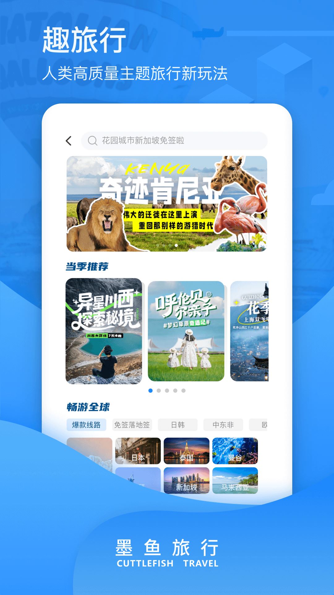 墨鱼旅行截图4