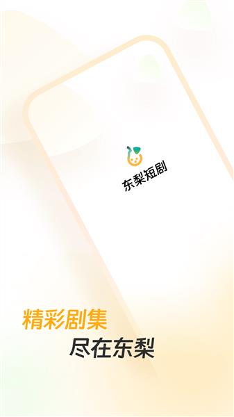 东梨短剧截图1