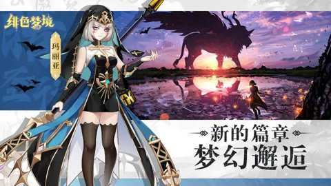 绯色梦境截图1