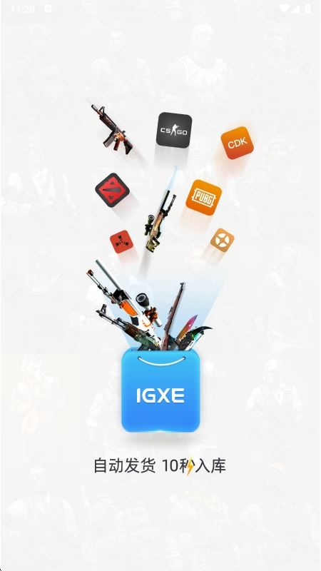 IGXE截图1