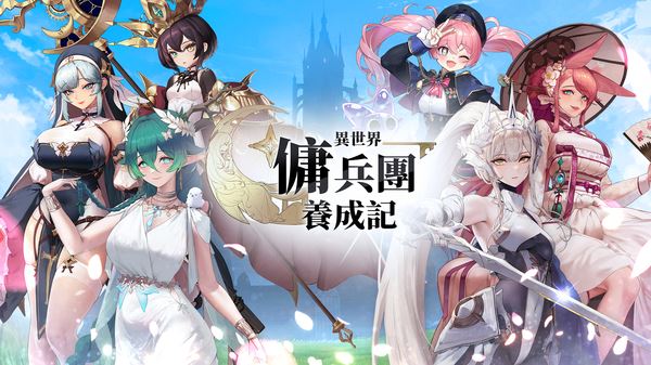 异世界佣兵团养成记截图1