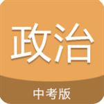 中考政治通