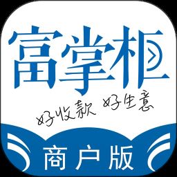 富掌柜商户版