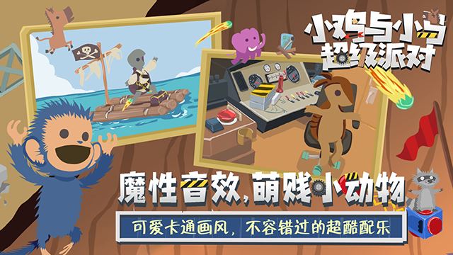小鸡与小马超级派对截图2