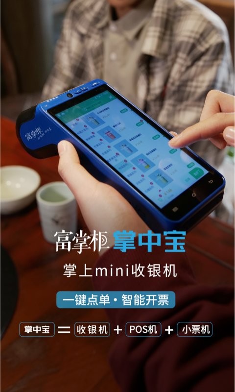 富掌柜商户版截图1