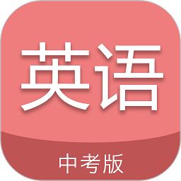 中考英语通