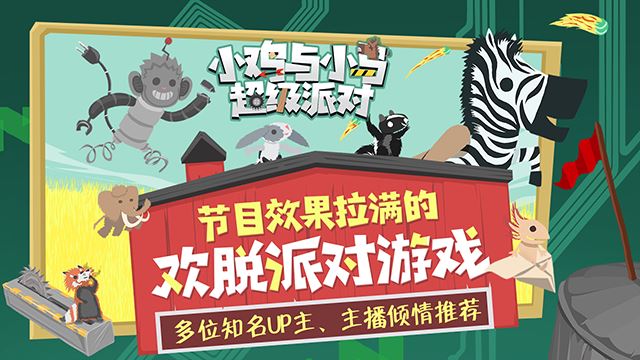 小鸡与小马超级派对截图1