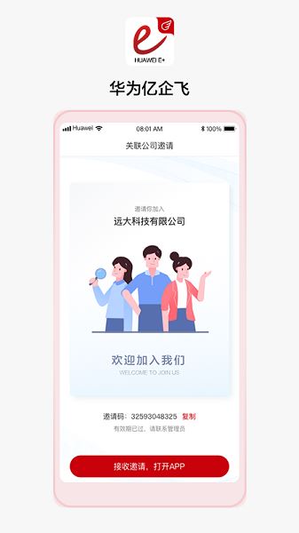 华为亿企飞（华为企业业务）截图1