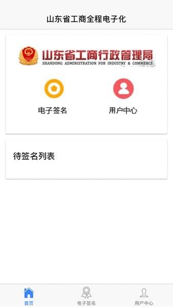 山东市场监管电子签名截图1