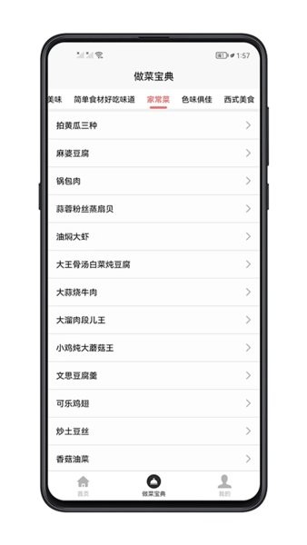 做菜宝典截图4