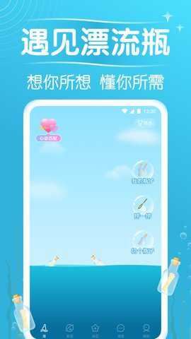 遇见漂流瓶截图2