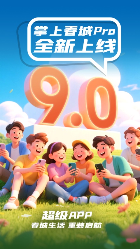 掌上春城截图3