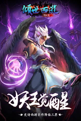 倾世西游截图1