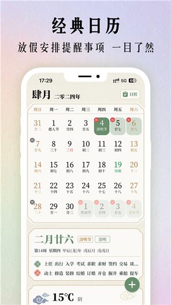 二十四节气日历截图4