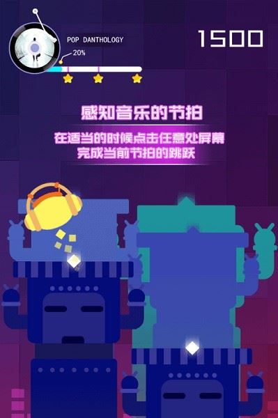 节奏的球球大师截图2