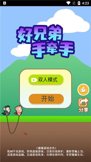 好兄弟手牵手截图1