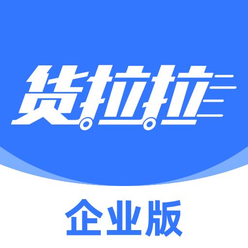 货拉拉企业版