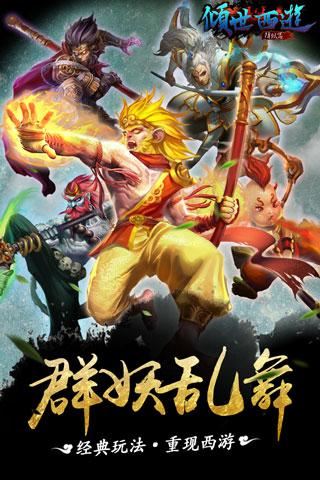 倾世西游截图3