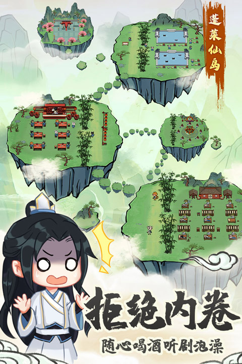 蓬莱截图3