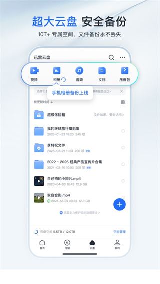 迅雷云盘截图1