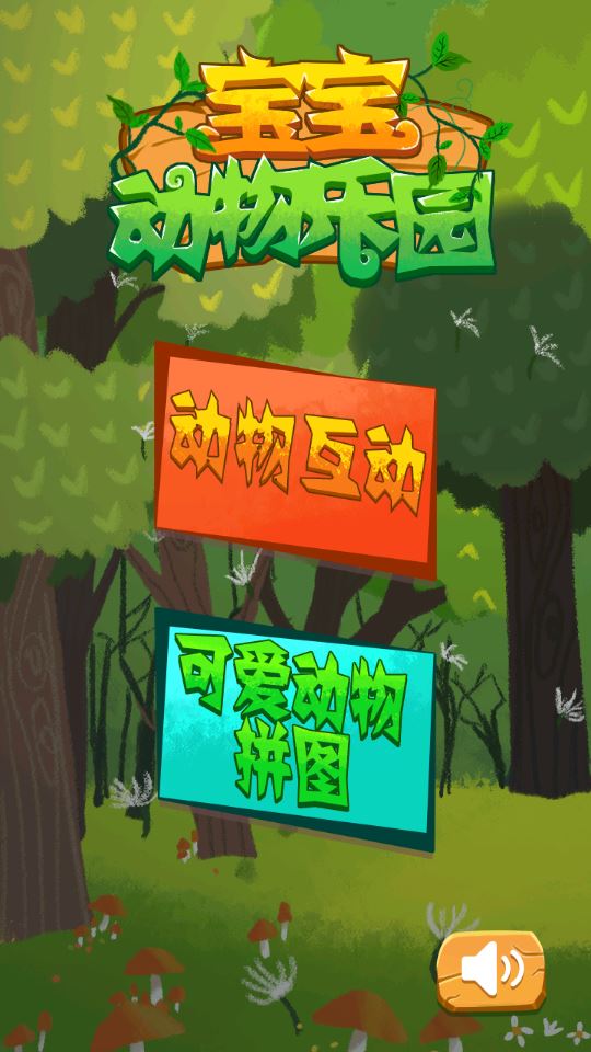 动物乐园截图1