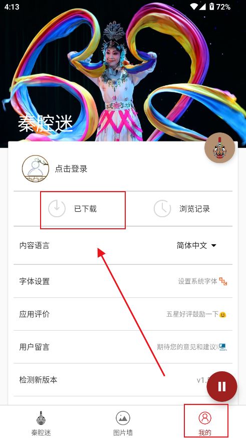 秦腔迷app官方版 秦腔迷app官方版
