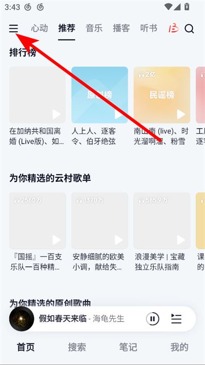网易云音乐平板版本 网易云音乐平板版本