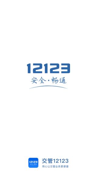交管12123下载安装手机版 交管12123下载安装手机版