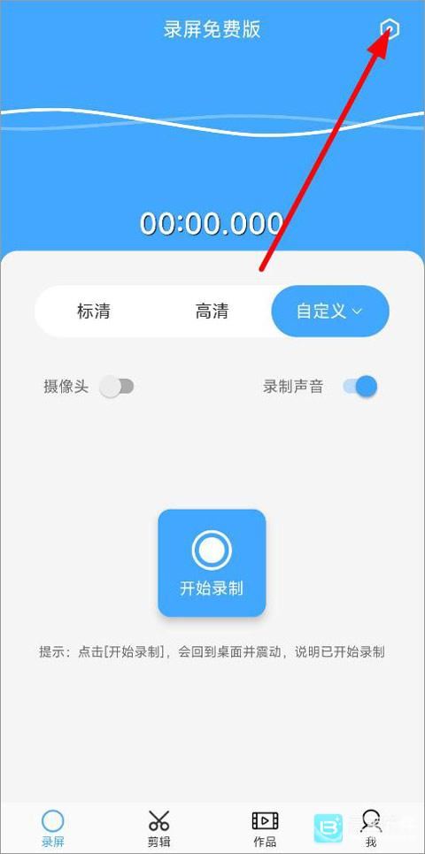 芝士录屏免费版app使用方式-1