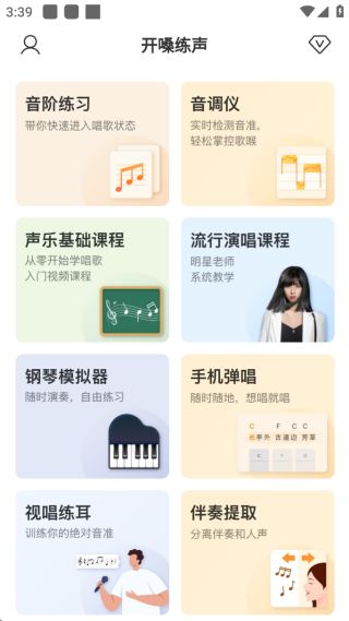 开嗓练声官方新版本app下载 开嗓练声官方新版本app下载