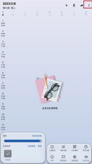 WakeUp课程表
