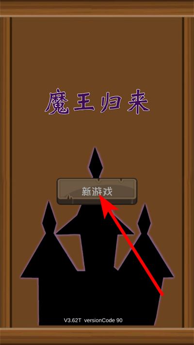 魔王归来不减反增